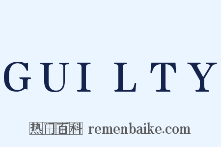 GUILTY是什么意思的图片